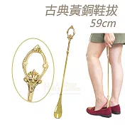 糊塗鞋匠 優質鞋材 A112 古典黃銅鞋拔59cm 1支