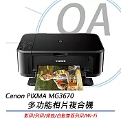 Canon佳能 PIXMA MG3670 多功能相片複合機 (影印/掃描/自動雙面列印/Wi-Fi)