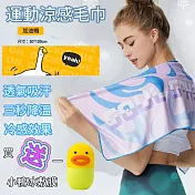 【APEX 】冰絲涼感運動毛巾 買送一 小鴨冰敷膜(冰絲毛巾/涼感毛巾/運動毛巾/涼感巾/冷感巾) 加油鴨