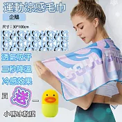 【APEX 】冰絲涼感運動毛巾 買送一 小鴨冰敷膜(冰絲毛巾/涼感毛巾/運動毛巾/涼感巾/冷感巾) 企鵝