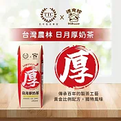 【迷克控X台灣農林】日月厚奶茶250ml*12入/箱(2箱組、24入)