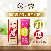 【迷克控X台灣農林】日月紅茶(250ML*12/箱)&日月厚奶茶(250ML*12/箱)