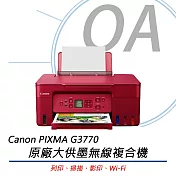 Canon 佳能 PIXMA G3770 原廠大供墨複合機 紅色 (影印/列印/掃描/WIFI)