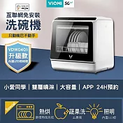 【VIOMI 雲米】免安裝互聯網洗碗機 VDW0401 白色