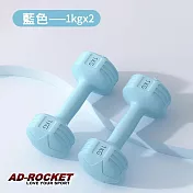 【AD-ROCKET】絕美限定糖果啞鈴(1KG兩入)(三色任選) 藍色