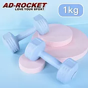 【AD-ROCKET】絕美限定糖果啞鈴(1KG兩入)(三色任選) 藍色