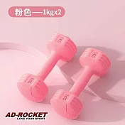 【AD-ROCKET】絕美限定糖果啞鈴(1KG兩入)(三色任選) 粉紅色