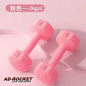 【AD-ROCKET】絕美限定糖果啞鈴(2KG兩入)(三色任選)  粉紅色
