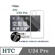 手機殼 HTC U24 Pro 5G 高透空壓殼 防摔殼 氣墊殼 軟殼 手機殼 透明