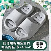 【儀家生活館】防滑速乾鏤空室內衛浴減壓拖鞋 灰/40-41 超值2入