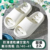 【儀家生活館】防滑速乾鏤空室內衛浴減壓拖鞋 白/40-41 超值2入