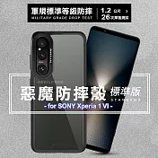 DEVILCASE for SONY Xperia 1 VI惡魔防摔殼標準版