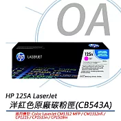 HP 125A LaserJet 洋紅色原廠碳粉匣 (CB543A)