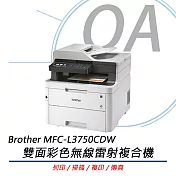 Brother MFC-L3750CDW 雙面彩色無線雷射複合機 (列印/掃描/複印/傳真)