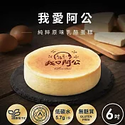 【起士公爵】我愛阿公乳酪蛋糕6吋(含運)