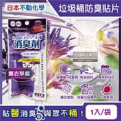 日本不動化學-淨味消臭隔絕異味含蓋垃圾桶用防臭貼片1入/袋(垃圾防黴除臭劑,廚餘去味芳香貼,尿布桶脫臭劑,淨化空氣香氛盒,持久清新約60天) 薰衣草紫