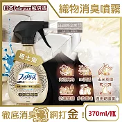 日本Febreze風倍清-高消臭力3D浸透織品除臭噴霧370ml/金瓶(衣物清新,鞋靴除臭劑,防疫清潔劑,去菸味燒烤味,寢具床墊地毯沙發窗簾適用) 男士型