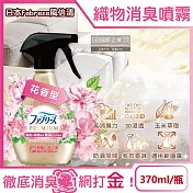 日本Febreze風倍清-高消臭力3D浸透織品除臭噴霧370ml/金瓶(衣物清新,鞋靴除臭劑,防疫清潔劑,去菸味燒烤味,寢具床墊地毯沙發窗簾適用) 花香型