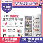 熱銷完售~少量預購中！【only】儲藏專家600L無霜冷凍櫃OU600-RM02Z福利品(用電量與變頻相仿/600公升直立式/年菜必備)