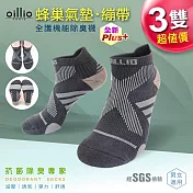 oillio歐洲貴族 3雙入 蜂巢繃帶防護 除臭機能襪 緩衝避震 男女適穿 灰色