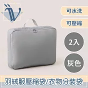 Viita 可水洗羽絨服壓縮袋/立體收納衣物分裝袋 灰色/2入