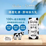 【沃樂氏x迷克控】生乳保久乳(成分無調整)200ML*24入(2箱組、48入)