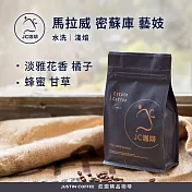【JC咖啡】馬拉威 密蘇庫 藝妓 水洗 咖啡豆1包│淺焙-半磅(230g)莊園咖啡 新鮮烘焙