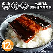 【優鮮配】外銷日本鮮嫩蒲燒鰻魚12包(150g/包±10%) 免運組