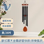 Viita 歐式實木金屬鋁管掛飾/音樂風鈴 黑/26吋