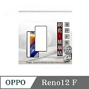 OPPO Reno 12F 2.5D滿版滿膠 彩框鋼化玻璃保護貼 9H 螢幕保護貼 強化玻璃 鋼化玻璃 黑邊