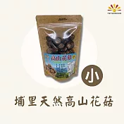 【亞源泉】埔里天然高山花菇 1包組 小朵(120g/包)