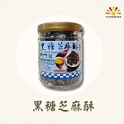 【亞源泉】古早味黑糖芝麻酥 280g/罐 1罐組