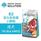 【耐吉斯】E2 活力羊肉餐 10LB(4.54KG) 無穀成犬配方 小顆粒(成犬飼料 狗飼料 狗糧 犬糧 狗食)