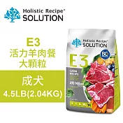 【耐吉斯】E3 活力羊肉餐 4.5LB(2.04KG) 無穀成犬配方 大顆粒(成犬飼料 狗飼料 狗糧 犬糧 狗食)