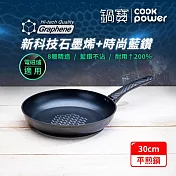 【CookPower鍋寶】石墨烯藍鑽IH不沾平煎鍋30cm IH/電磁爐適用