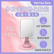 【TOTOLINK】360°旋轉底座 多功能折疊 化妝鏡金屬手機支架(手機平板適用 / 直播追劇神器 / 桌面型支架) 玫瑰粉