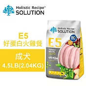 【耐吉斯】E5 好蛋白火雞餐 4.5LB(2.04KG) 無穀成犬配方(成犬飼料 狗飼料 狗糧 犬糧 狗食)