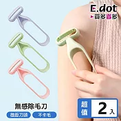 【E.dot】安全微距無痛感剃毛刀 -2入組 綠色