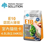 【耐吉斯】E10 窈窕火雞餐 4.5LB(2.04KG) 無穀室內貓低卡配方(貓飼料 貓糧 貓食)