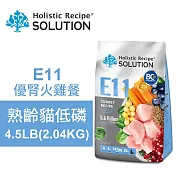 【耐吉斯】E11 優腎火雞餐 4.5LB(2.04KG) 無穀熟齡貓低磷配方(貓飼料 貓糧 貓食)