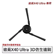 追覓掃地機 X40 Ultra 3D仿生邊刷 防纏繞邊刷2入 (副廠)