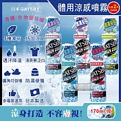 (任2瓶超值組)日本GATSBY-夏日降溫消暑身體衣物爽身冰涼感噴霧170ml/瓶(魔法激凍體用噴霧,可倒噴持久降溫劑,戶外運動,露營,登山,通勤,婚禮外拍,外送皆適用) 海洋冰封(藍)*1+橘香爽快(綠)*1