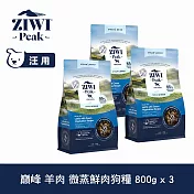 ZIWI巔峰 微蒸鮮肉狗糧 羊肉 800g 三件組 | 狗飼料 全齡犬 乾式熟成 高含肉量 低碳水