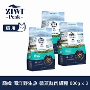 ZIWI巔峰 微蒸鮮肉貓糧 海洋野生魚 800g 三件組  | 貓飼料 全齡貓 乾式熟成 高含肉量 低碳水