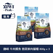 ZIWI巔峰 微蒸鮮肉貓糧 牛肉鱈魚 800g 三件組  | 貓飼料 全齡貓 乾式熟成 高含肉量 低碳水