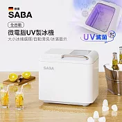 【德國 SABA】全自動微電腦UV製冰機(SA-HC02M)