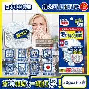 (2盒6包超值組)日本小林製藥-廚房流理臺排水口濾網去汙消臭超濃密發泡清潔粉(30gx3包)/盒(不鏽鋼濾網提籃,水槽菜渣過濾器,麵粉過濾網勺,咖啡篩粉器清潔劑)