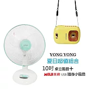 【永用牌】臺製大風量10吋電風扇+隨身涼風扇 FC-1008 BHF-T0055
