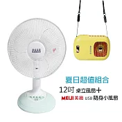 【華信】MIT 臺灣製造12吋電風扇+隨身涼風扇 HF-2011 BHF-T0055