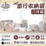 JOJOGO 旅行收納袋八件組 (8種尺寸搭配 滿足收納需求) 奶茶杏